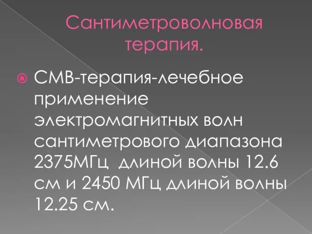 Сантиметроволновая терапия. СМВ-терапия-лечебное применение электромагнитных волн сантиметрового диапазона 2375МГц длиной волны