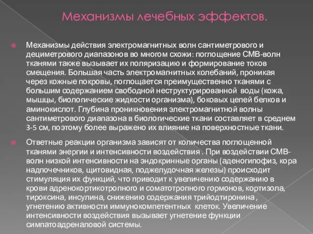 Механизмы лечебных эффектов. Механизмы действия электромагнитных волн сантиметрового и дециметрового диапазонов