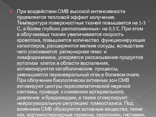 При воздействии СМВ высокой интенсивности проявляется тепловой эффект излучения. Температура поверхностных