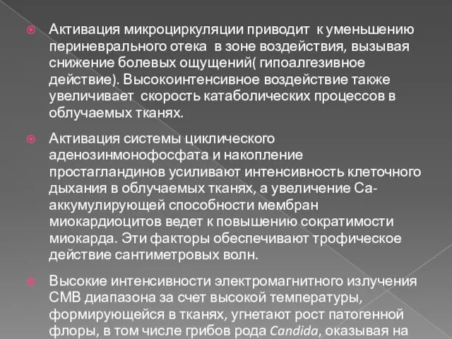 Активация микроциркуляции приводит к уменьшению периневрального отека в зоне воздействия, вызывая