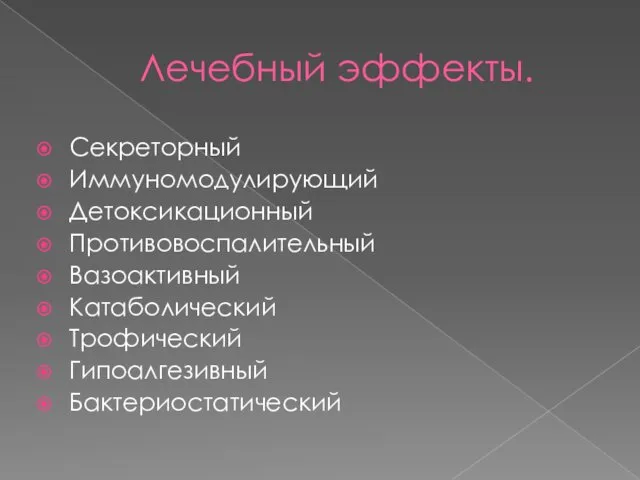 Лечебный эффекты. Секреторный Иммуномодулирующий Детоксикационный Противовоспалительный Вазоактивный Катаболический Трофический Гипоалгезивный Бактериостатический