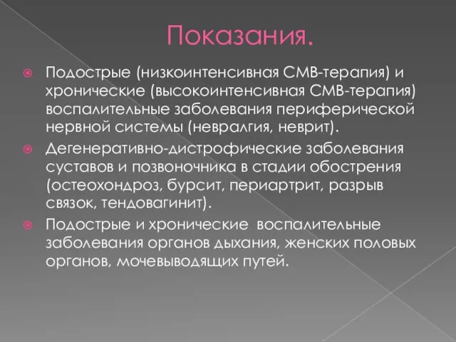 Показания. Подострые (низкоинтенсивная СМВ-терапия) и хронические (высокоинтенсивная СМВ-терапия)воспалительные заболевания периферической нервной