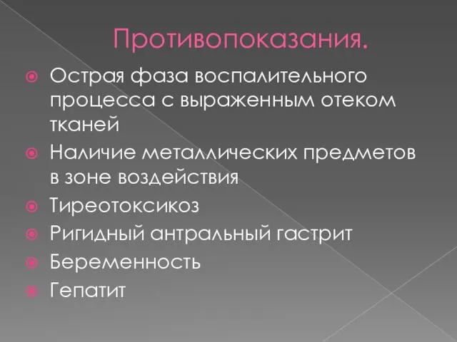 Противопоказания. Острая фаза воспалительного процесса с выраженным отеком тканей Наличие металлических