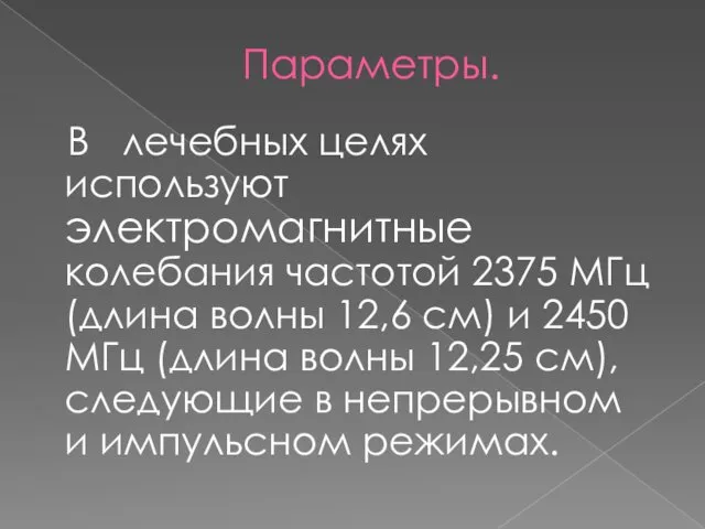 Параметры. В лечебных целях используют электромагнитные колебания частотой 2375 МГц (длина