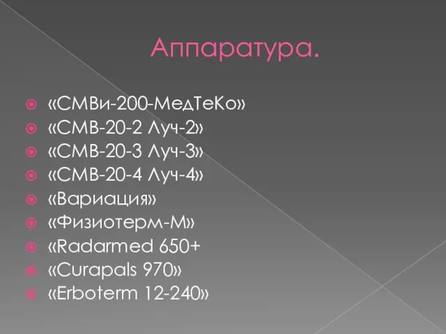 Аппаратура. «СМВи-200-МедТеКо» «СМВ-20-2 Луч-2» «СМВ-20-3 Луч-3» «СМВ-20-4 Луч-4» «Вариация» «Физиотерм-М» «Radarmed 650+ «Curapals 970» «Erboterm 12-240»