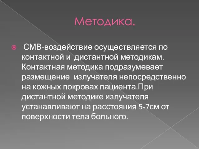 Методика. СМВ-воздействие осуществляется по контактной и дистантной методикам. Контактная методика подразумевает