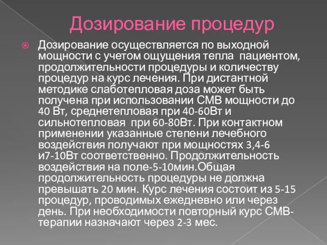 Дозирование процедур Дозирование осуществляется по выходной мощности с учетом ощущения тепла