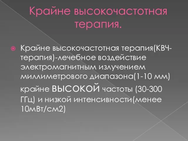 Крайне высокочастотная терапия. Крайне высокочастотная терапия(КВЧ-терапия)-лечебное воздействие электромагнитным излучением миллиметрового диапазона(1-10