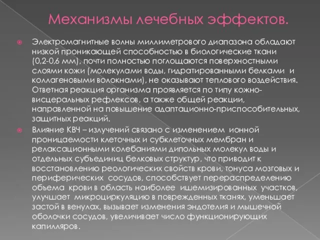 Механизмы лечебных эффектов. Электромагнитные волны миллиметрового диапазона обладают низкой проникающей способностью