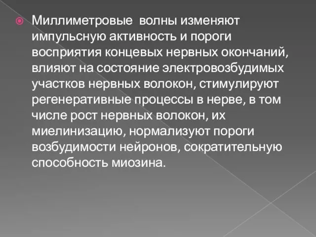 Миллиметровые волны изменяют импульсную активность и пороги восприятия концевых нервных окончаний,