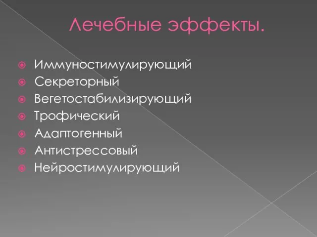 Лечебные эффекты. Иммуностимулирующий Секреторный Вегетостабилизирующий Трофический Адаптогенный Антистрессовый Нейростимулирующий