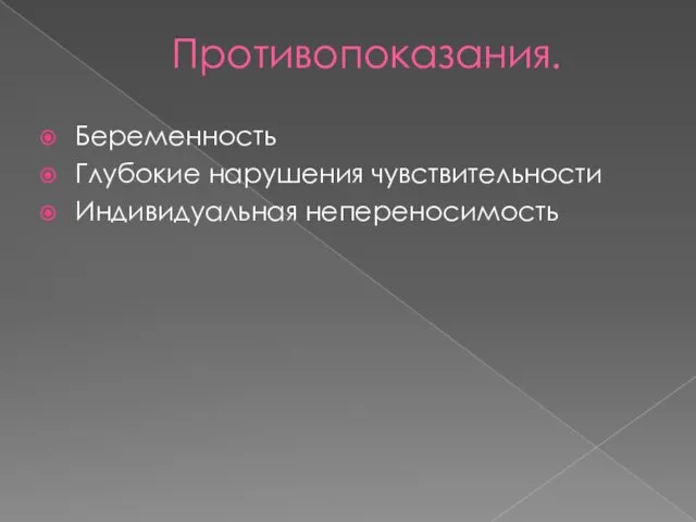 Противопоказания. Беременность Глубокие нарушения чувствительности Индивидуальная непереносимость