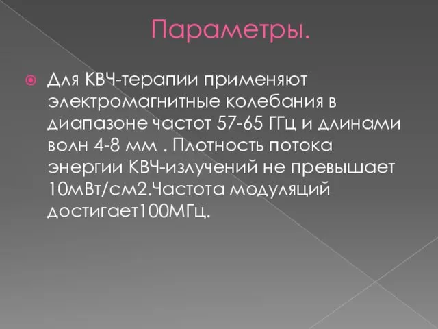 Параметры. Для КВЧ-терапии применяют электромагнитные колебания в диапазоне частот 57-65 ГГц