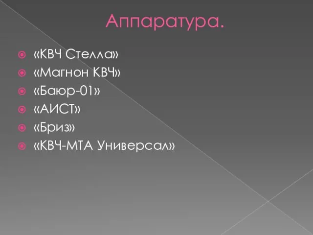 Аппаратура. «КВЧ Стелла» «Магнон КВЧ» «Баюр-01» «АИСТ» «Бриз» «КВЧ-МТА Универсал»