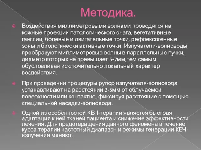 Методика. Воздействия миллиметровыми волнами проводятся на кожные проекции патологического очага, вегетативные