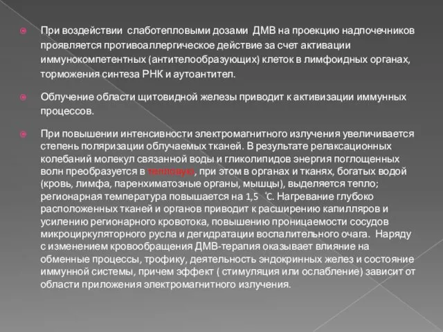 При воздействии слаботепловыми дозами ДМВ на проекцию надпочечников проявляется противоаллергическое действие