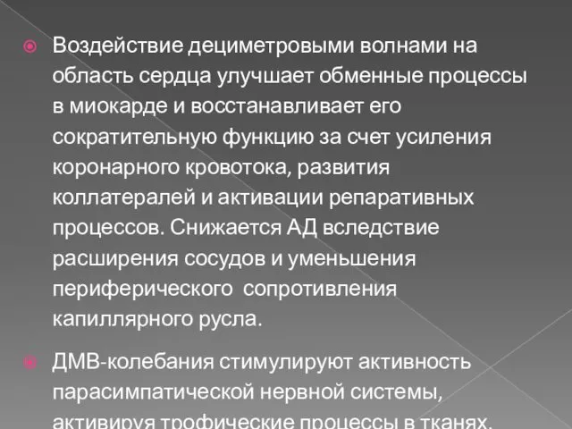 Воздействие дециметровыми волнами на область сердца улучшает обменные процессы в миокарде