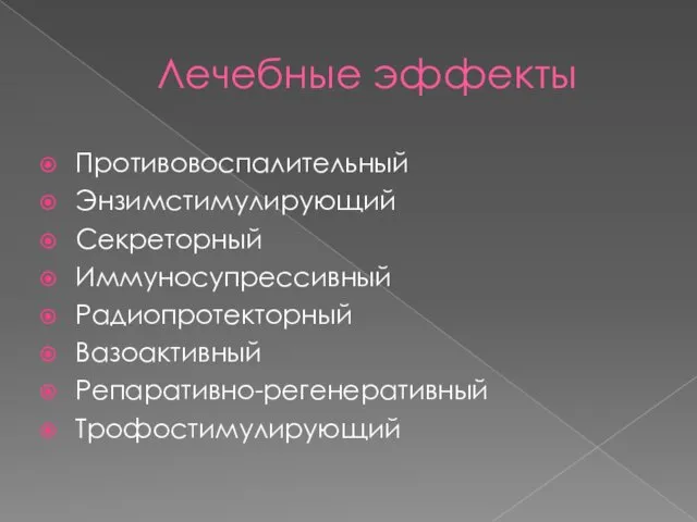 Лечебные эффекты Противовоспалительный Энзимстимулирующий Секреторный Иммуносупрессивный Радиопротекторный Вазоактивный Репаративно-регенеративный Трофостимулирующий