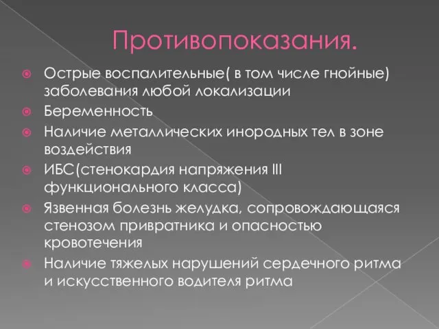 Противопоказания. Острые воспалительные( в том числе гнойные) заболевания любой локализации Беременность