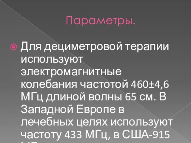 Параметры. Для дециметровой терапии используют электромагнитные колебания частотой 460±4,6 МГц длиной