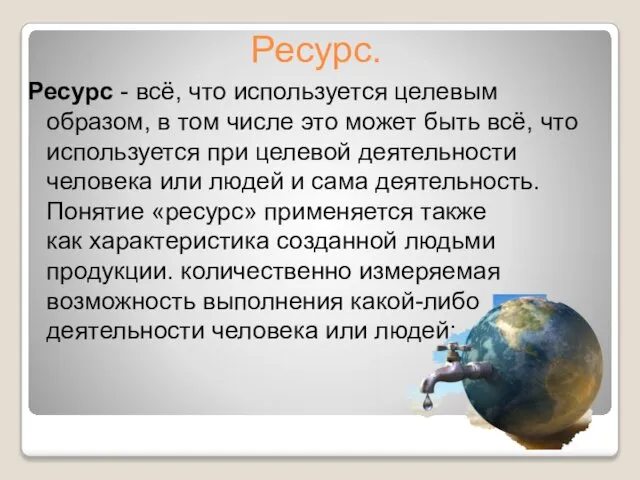 Ресурс. Ресурс - всё, что используется целевым образом, в том числе