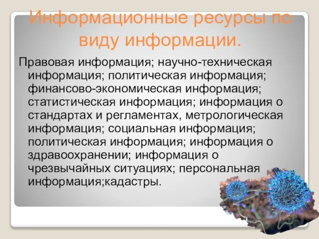 Информационные ресурсы по виду информации. Правовая информация; научно-техническая информация; политическая информация;