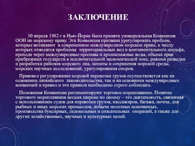 ЗАКЛЮЧЕНИЕ 30 апреля 1982 г в Нью-Йорке была принята универсальная Конвенция