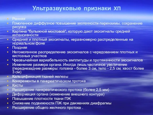 Ультразвуковые признаки ХП Ранняя Гомогенное диффузное повышение эхогенности паренхимы, сохранение рисунка