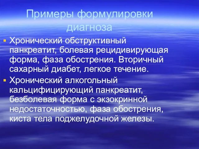 Примеры формулировки диагноза Хронический обструктивный панкреатит, болевая рецидивирующая форма, фаза обострения.