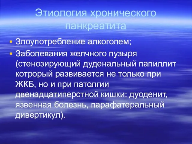 Этиология хронического панкреатита Злоупотребление алкоголем; Заболевания желчного пузыря (стенозирующий дуденальный папиллит