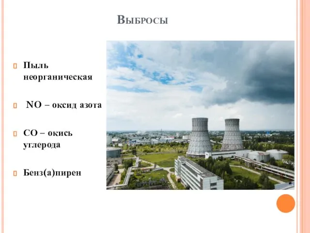 Выбросы Пыль неорганическая NO – оксид азота СО – окись углерода Бенз(а)пирен