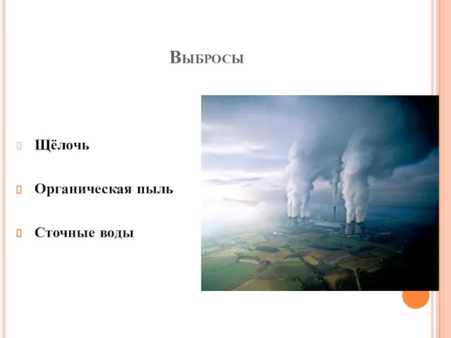 Выбросы Щёлочь Органическая пыль Сточные воды