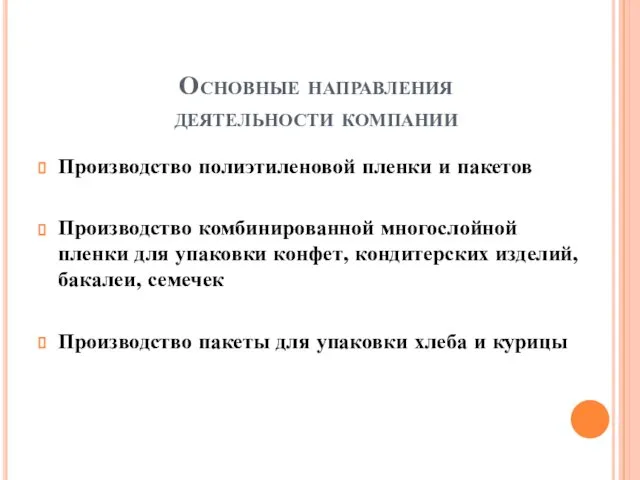 Основные направления деятельности компании Производство полиэтиленовой пленки и пакетов Производство комбинированной