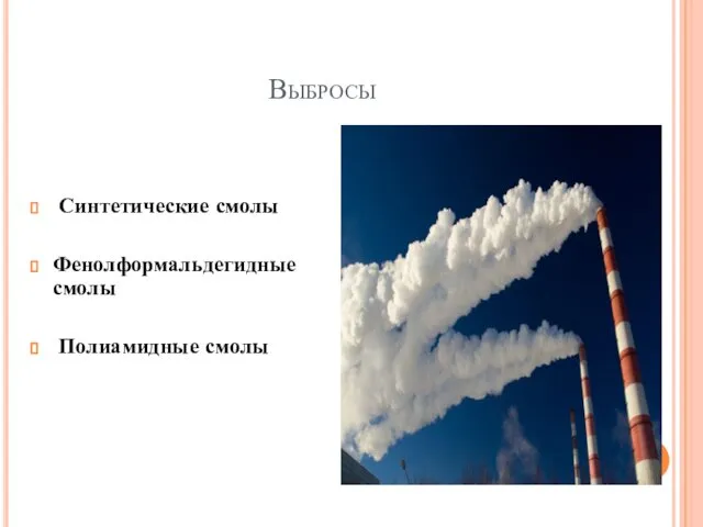 Выбросы Синтетические смолы Фенолформальдегидные смолы Полиамидные смолы