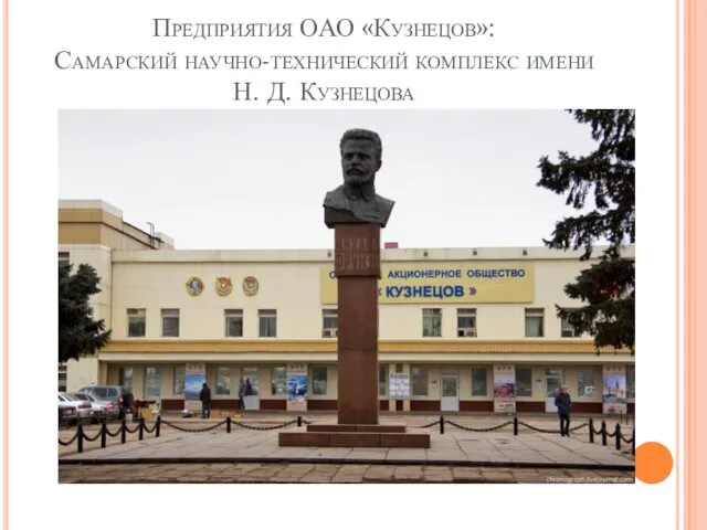 Предприятия ОАО «Кузнецов»: Самарский научно-технический комплекс имени Н. Д. Кузнецова