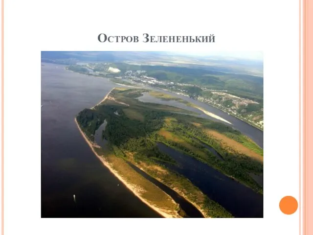 Остров Зелененький