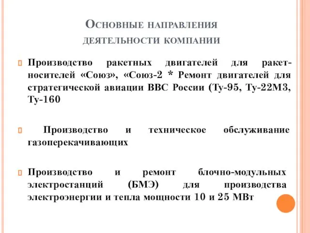 Основные направления деятельности компании Производство ракетных двигателей для ракет-носителей «Союз», «Союз-2