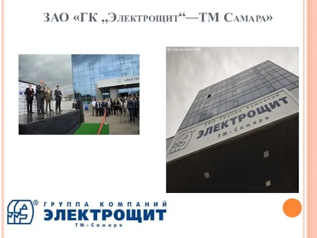 ЗАО «ГК „Электрощит“—ТМ Самара»