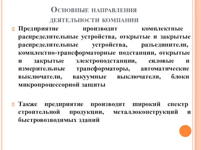 Основные направления деятельности компании Предприятие производит комплектные распределительные устройства, открытые и