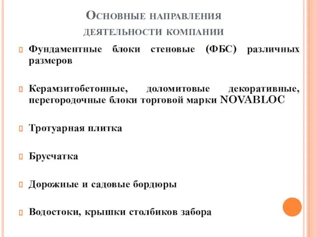 Основные направления деятельности компании Фундаментные блоки стеновые (ФБС) различных размеров Керамзитобетонные,