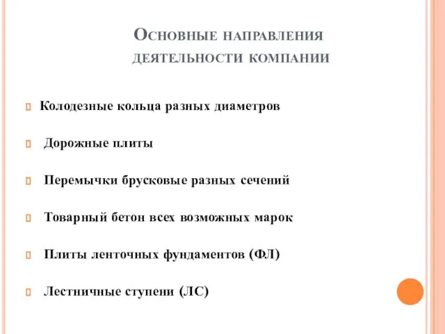 Основные направления деятельности компании Колодезные кольца разных диаметров Дорожные плиты Перемычки