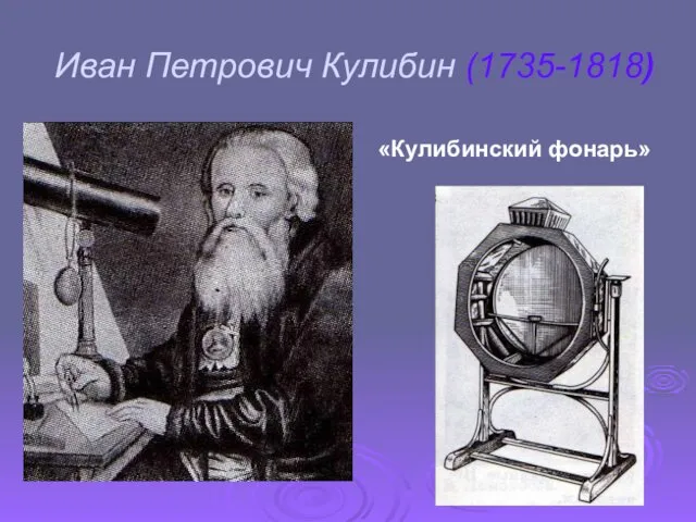 Иван Петрович Кулибин (1735-1818) «Кулибинский фонарь»