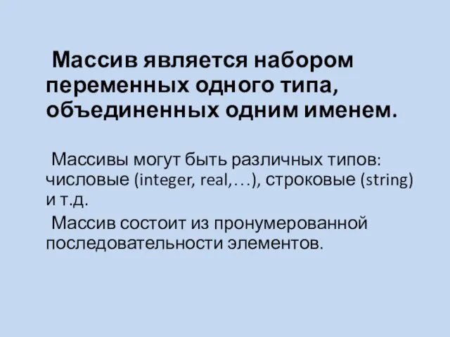 Массив является набором переменных одного типа, объединенных одним именем. Массивы могут