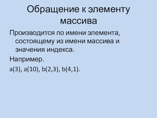 Обращение к элементу массива Производится по имени элемента, состоящему из имени