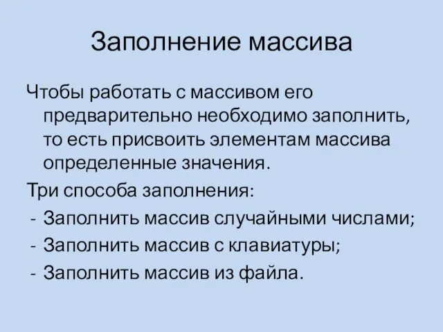 Заполнение массива Чтобы работать с массивом его предварительно необходимо заполнить, то