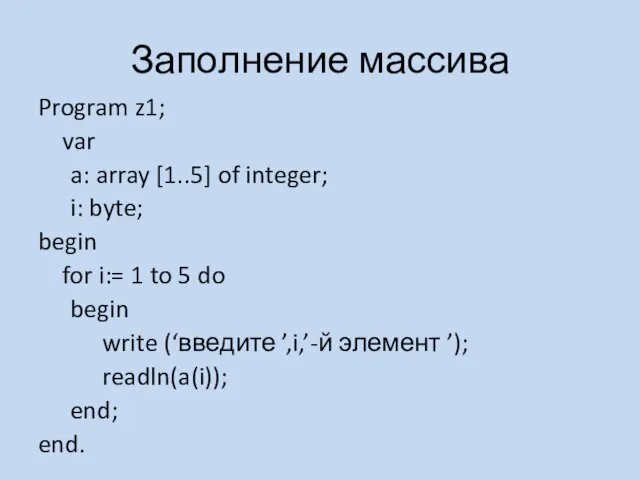 Заполнение массива Program z1; var a: array [1..5] of integer; i: