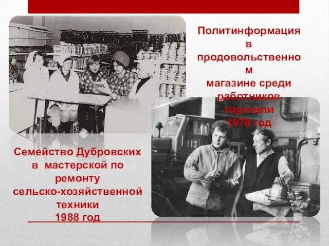 Политинформация в продовольственном магазине среди работников торговли 1978 год Семейство Дубровских