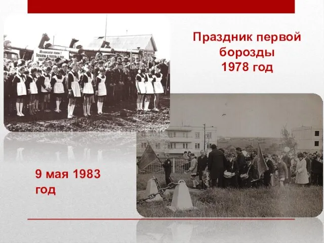 Праздник первой борозды 1978 год 9 мая 1983 год