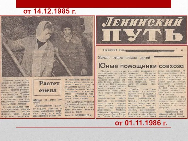 от 14.12.1985 г. от 01.11.1986 г.