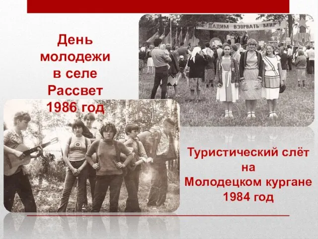 День молодежи в селе Рассвет 1986 год Туристический слёт на Молодецком кургане 1984 год